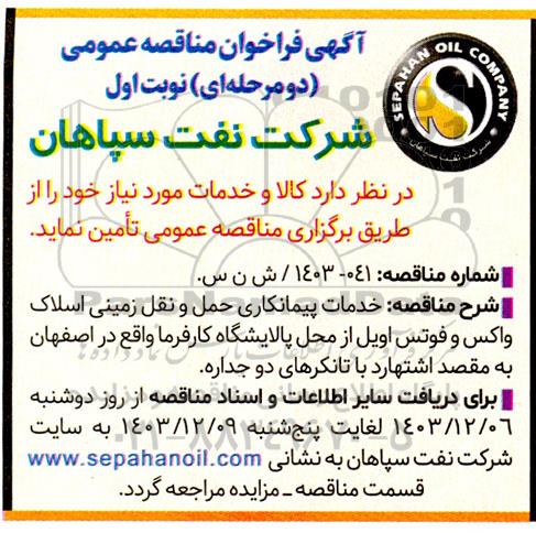 مناقصه خدمات پیمانکاری حمل و نقل زمینی اسلاک واکس و فوتس اویل ...