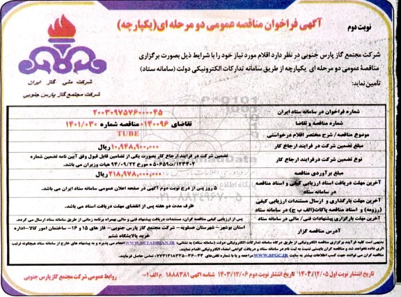 فراخوان مناقصه TUBE نوبت دوم 