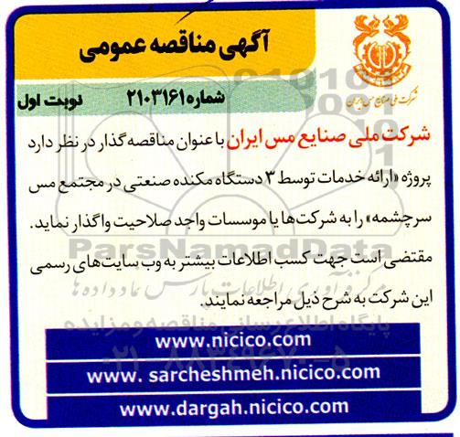 مناقصه ارائه خدمات توسط 3 دستگاه مکنده صنعتی در مجتمع مس سرچشمه 