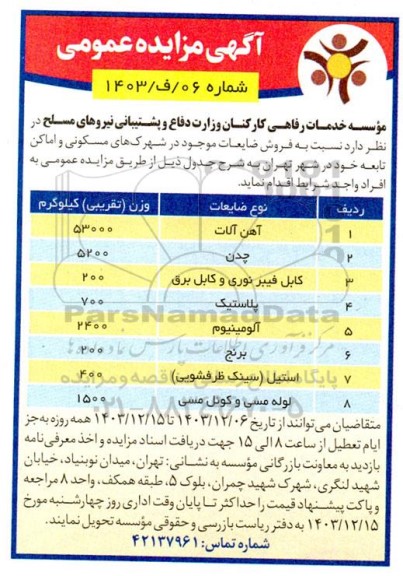 مزایده عمومی فروش ضایعات، آهن آلات، چدن...