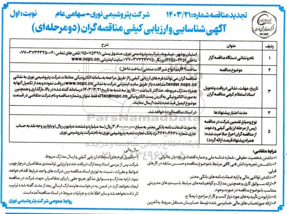 تجدید مناقصه ساخت 69 آیتم انواع شیرآلات صنعتی (ساخت داخل)