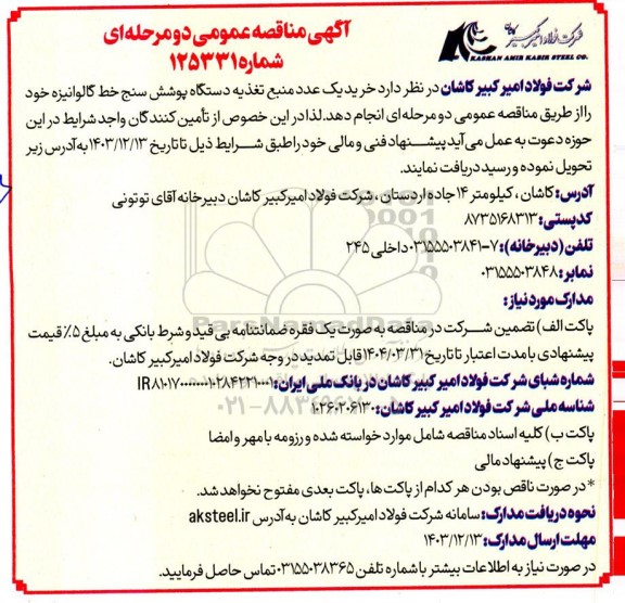 آگهی مناقصه عمومی خرید یک عدد منبع تغذیه دستگاه پوشش سنج خط