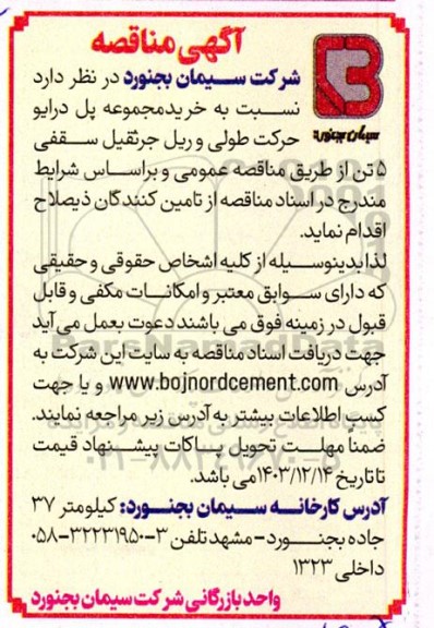 مناقصه خرید مجموعه پل درایو  حرکت طولی و ریل جرثقیل سقفی 5 تن 