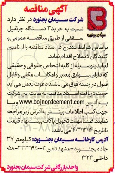 مناقصه خرید 3 دستگاه جرثقیل سقفی