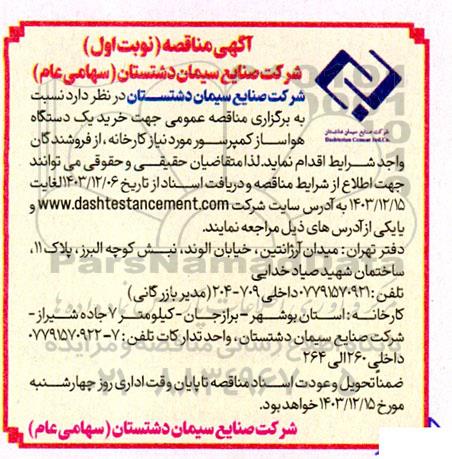 مناقصه خرید یک دستگاه  هواساز کمپرسور