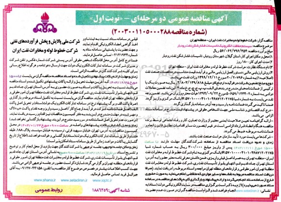 مناقصه سیستم حفاظت الکترونیک تاسیسات فشارشکن 