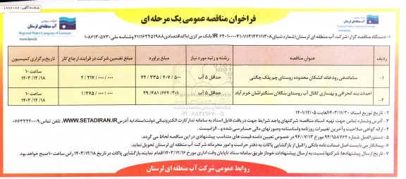 فراخوان مناقصه ساماندهی رودخانه کشکان و...