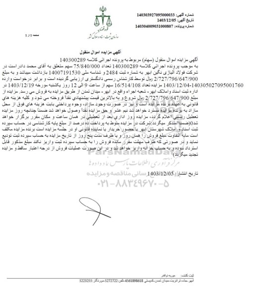 مزایده فروش سهام 