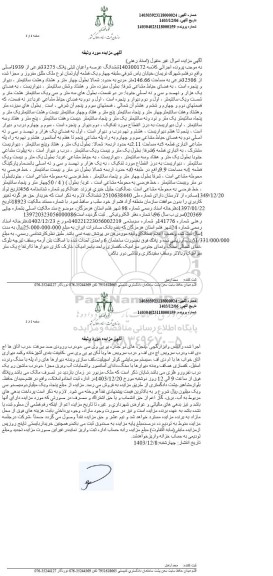 مزایده ششدانگ عرصه و اعیان پلاک ثبتی 33275 فرعی از 1939 اصلی 