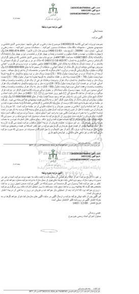 مزایده ششدانگ خانه پلاک 1667.885 به مساحت 647.89 مترمربع 