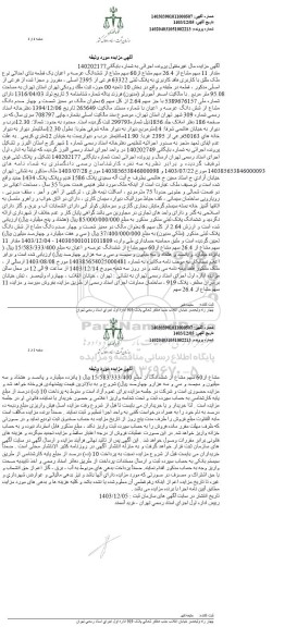 مزایده مقدار 11 سهم مشاع از 26.4 سهم مشاع از 60 سهم مشاع از ششدانگ یک قطعه بنای احداثی به پلاک ثبتی 63322 فرعی از 2395 اصلی 