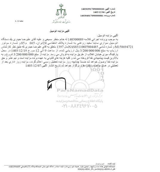مزایده یک دستگاه اتومبیل سواری ساینا سفید روغنی