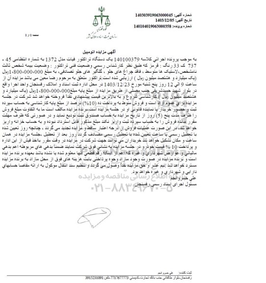 مزایده یک دستگاه تراکتور فیات مدل 1372