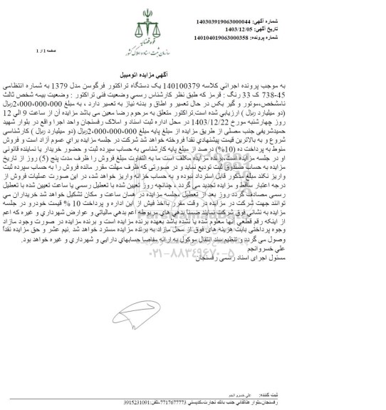 مزایده فروش یک دستگاه تراکتور فرگوسن مدل 1379