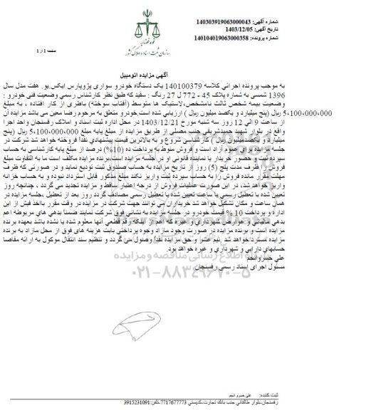 مزایده فروش یکدستگاه سواری پژو پارس ایکس یو هفت مدل 1396