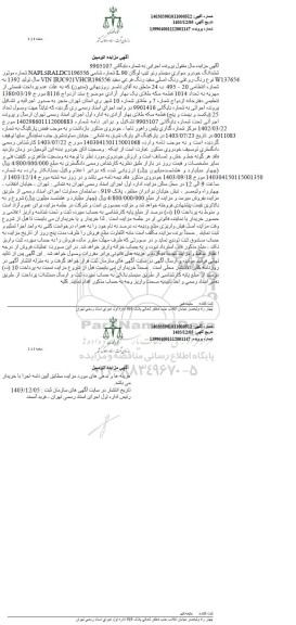 مزایده فروش سواری رنو تیپ لوگان L90 مدل 1392 