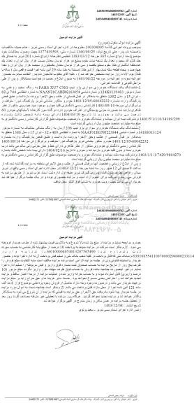 مزایده ششدانگ یک دستگاه خودرو سواری پژو رنگ سفید
