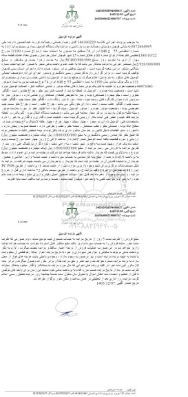 مزایده فروش یکدستگاه اتومبیل سواری سیستم پراید 131 