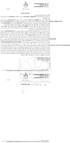 مزایده فروش یک دستگاه وانت زامیاد Z24NIB مدل 1396 رنگ آبی