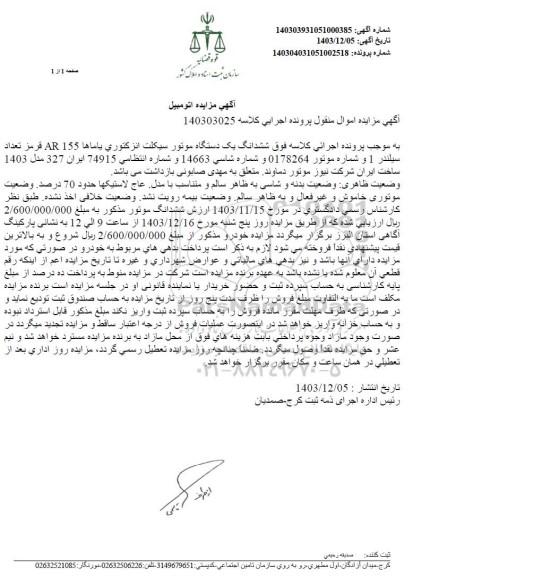 مزایده ششدانگ یک دستگاه موتورسیکلت انژکتوری یاماها Ar155 قرمز 