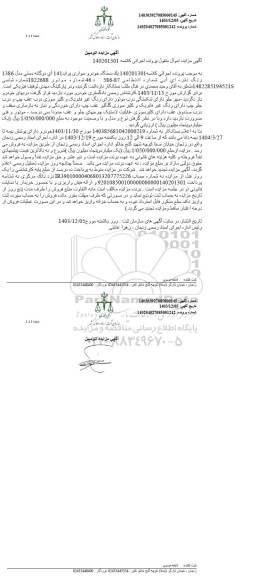 مزایده یک دستگاه خودرو سواری پراید 141 آی دوگانه دستی مدل 1386 رنگ نقره ای آبی