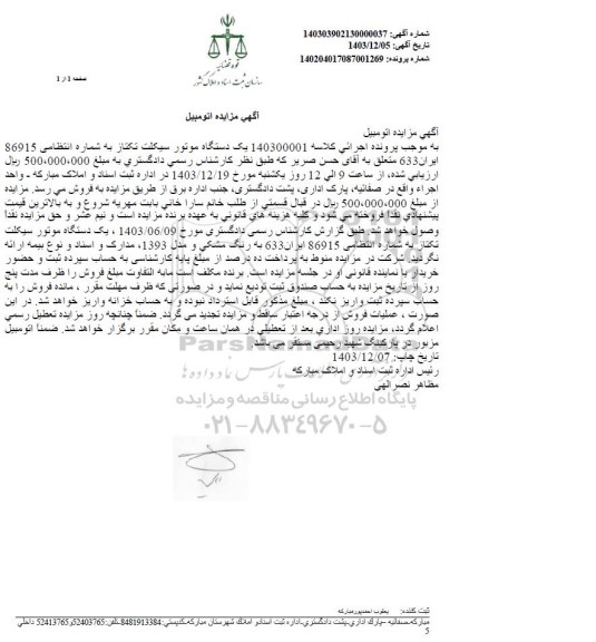 مزایده یک دستگاه موتورسیکلت