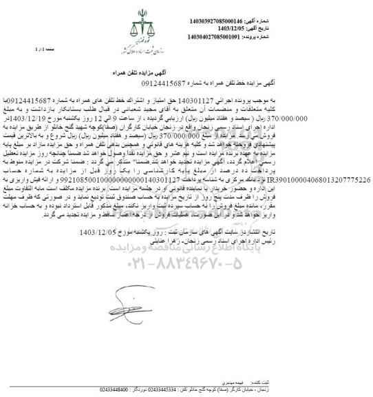 مزایده فروش خط تلفن همراه