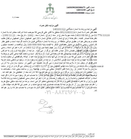 مزایده تلفن همراه