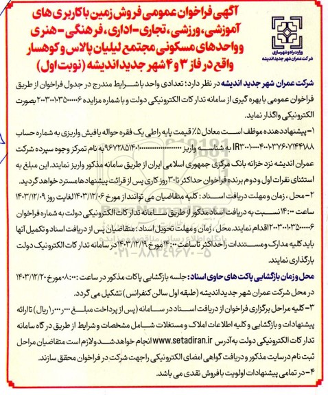 آگهی فراخوان عمومی فروش قطعات زمین با کاربری های اداری