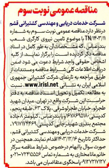 مناقصه تامین نیروی کارگری شعب بندر عباس - نوبت سوم 