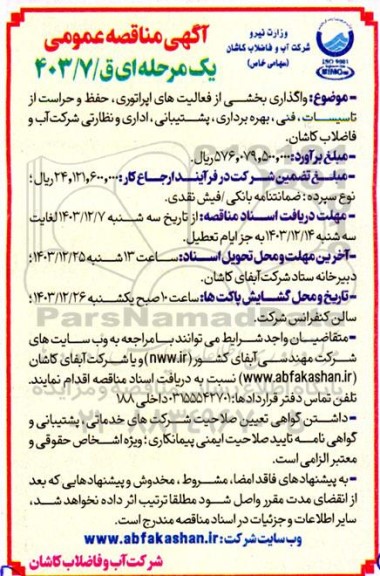 مناقصه  واگذاری بخشی از فعالیتهای اپراتوری، حفظ و حراست از تاسیسات فنی