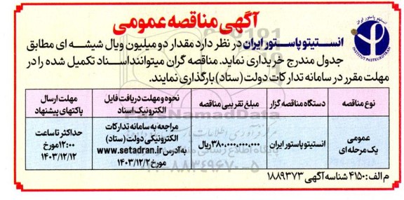مناقصه مقدار دو میلیون ویال شیشه ای