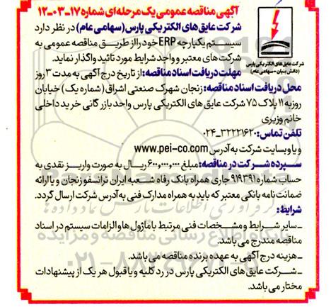 مناقصه واگذاری سیستم یکپارچه ERP 