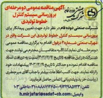 مناقصه بروزرسانی سیستم کنترل خطوط تولیدی 