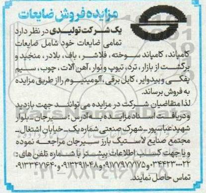 مزایده فروش ضایعات 