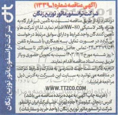 مناقصه تامین شیر قرارگاه به همراه واشر لاستیکی NW-80