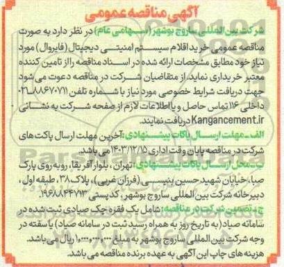 مناقصه عمومی  خرید اقلام سیستم امنیتی دیجیتال (فایروال) 