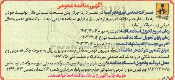 مناقصه اجرای بتن سخت سالن های تولید 