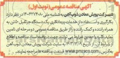 مناقصه بکارگیری و استفاده از خدمات پیمانکاری یک دستگاه جرثقیل 50 تن به همراه راننده و کمک راننده