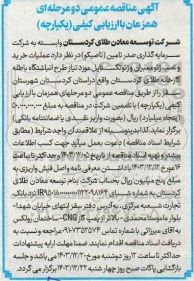 مناقصه عملیات خرید و نصب ژئوممبران و ژئوتکستایل