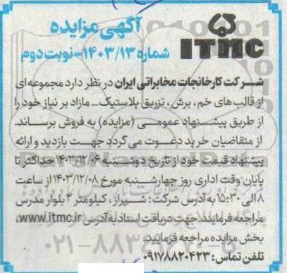 مزایده فروش مجموعه ای از قالب های خم، برش، تزریق پلاستیک.... - نوبت دوم