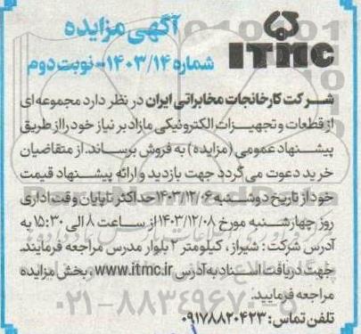 مزایده مجموعه ای از قطعات و تجهیزات الکترونیکی مازاد بر نیاز - نوبت دوم