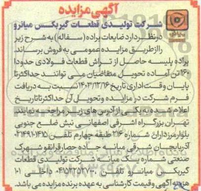 مزایده فروش ضایعات براده (سفاله)