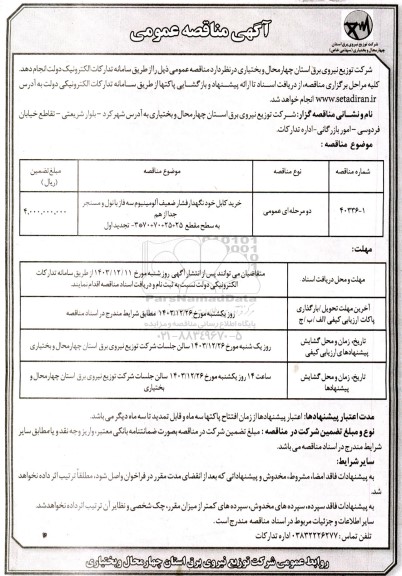 مناقصه خرید کابل خودنگهدار فشار ضعیف آلومینیوم ...- تجدید 