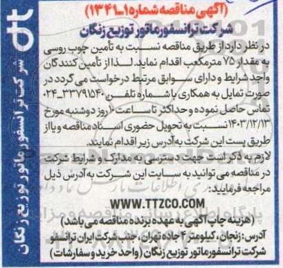 مناقصه تامین چوب روسی به مقدار 75 مترمکعب