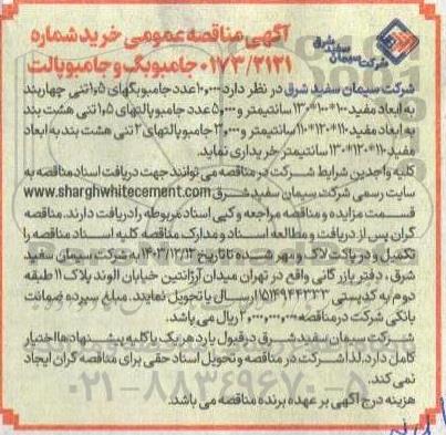 مناقصه خرید جامبوبگ و جامبو پالت 