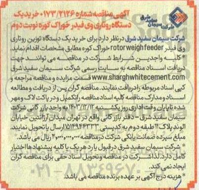 مناقصه خرید یک دستگاه روتاری وی فیدر خوراک کوره نوبت دوم 
