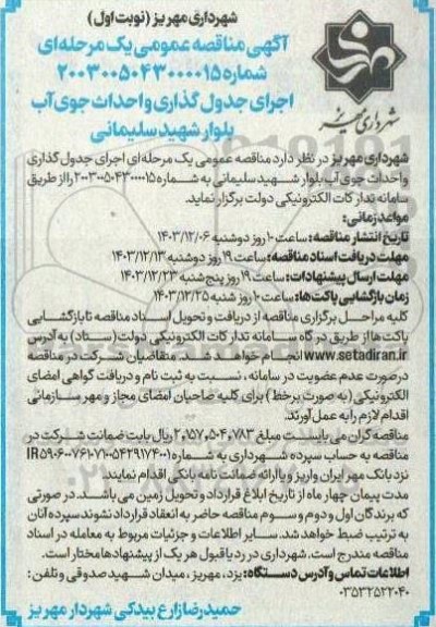 مناقصه اجرای جدول گذاری و احداث جوی آب ...