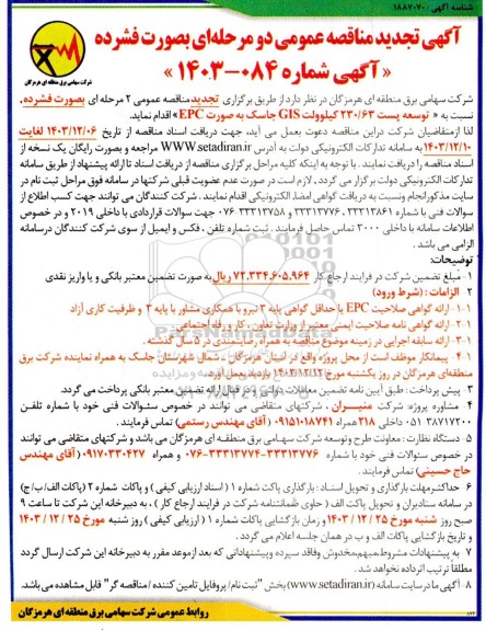 مناقصه توسعه پست 230.63 کیلوولت GIS تجدید
