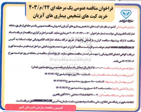 فراخوان مناقصه عمومی خرید کیت های تشخیص بیماری های آبزیان 